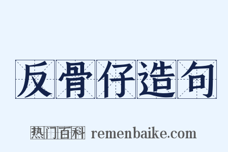 反骨仔造句是什么意思的图片